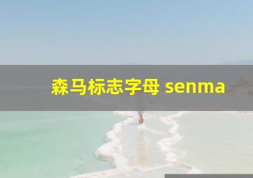 森马标志字母 senma